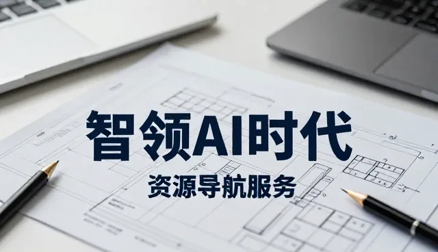 智领AI时代，检索高效如何适应多场景需求